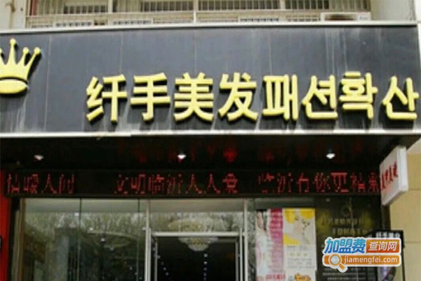 纤手美发加盟门店