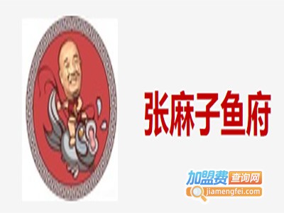 张麻子鱼府加盟