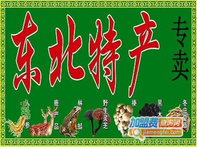 东北特产专卖