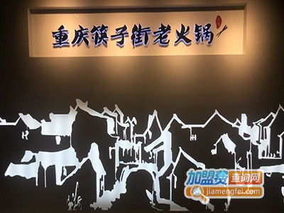 筷子街老火锅加盟费