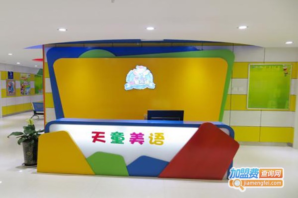 天童美语学校加盟费