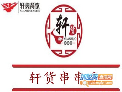 轩货串串香加盟费