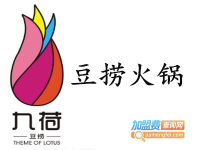九荷豆捞火锅加盟费