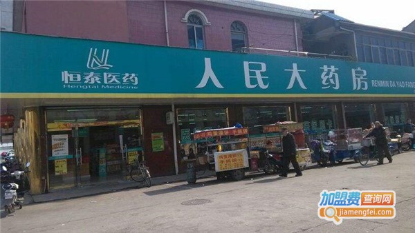 人民药店加盟店