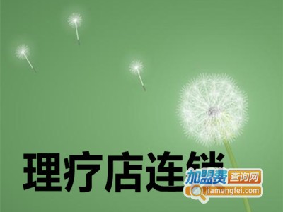理疗店连锁