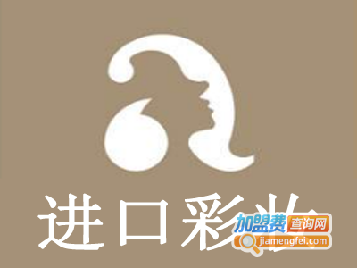 进口彩妆加盟费