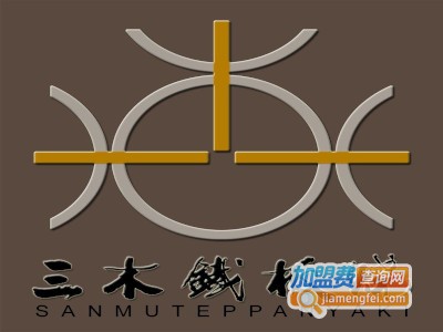 三木铁板烧