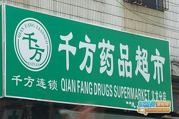 千方药店加盟费