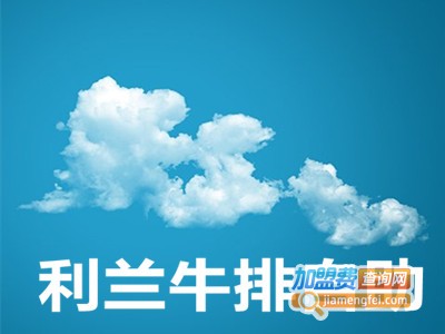 利兰牛排自助加盟费