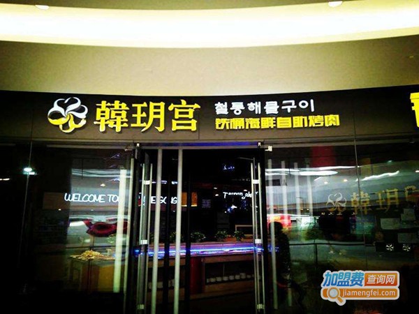 韩玥宫海鲜自助烤肉加盟费