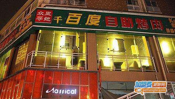 众里寻她千百度烤肉加盟费