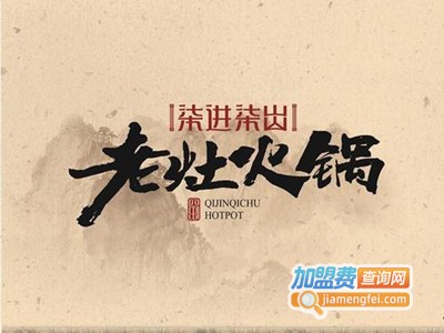 柒进柒出火锅加盟费