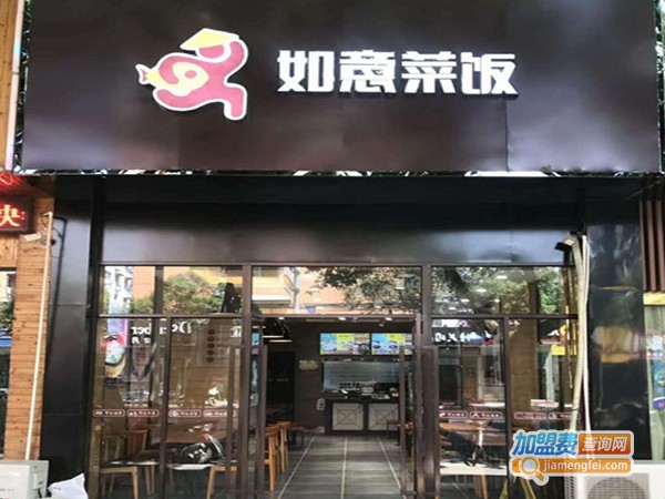 如意菜饭快餐店加盟费