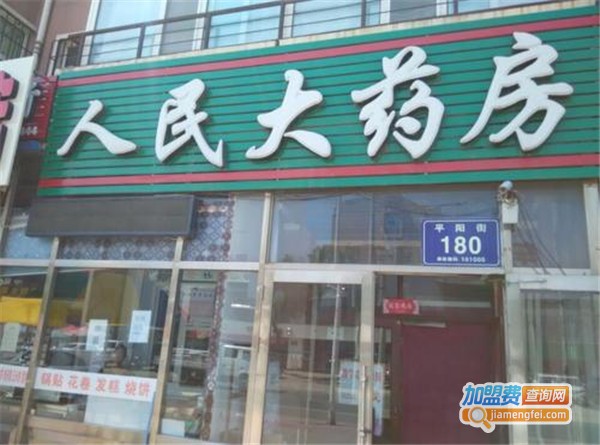 人民药店加盟店