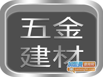 五金建材连锁
