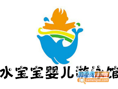 水宝宝婴儿游泳馆