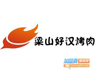 梁山好汉烤肉加盟费