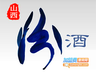 山西汾酒
