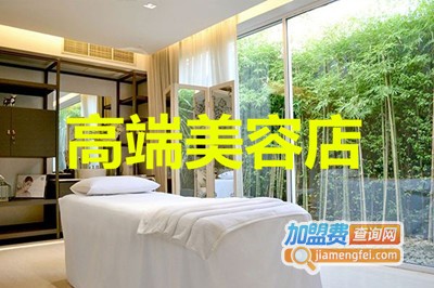 高端美容店加盟