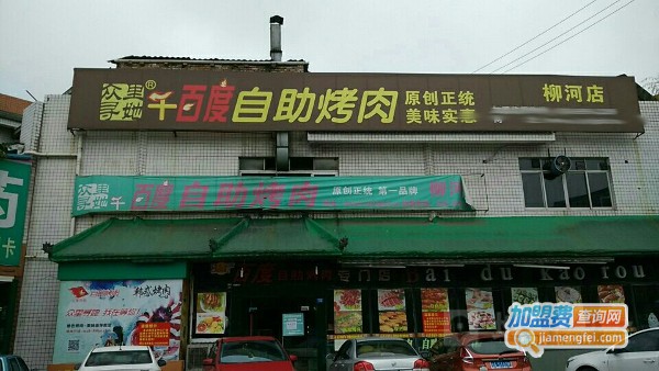 众里寻她千百度烤肉加盟费