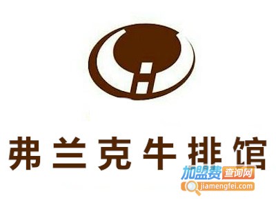 弗兰克牛排馆