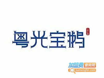 粤光宝鹅加盟费