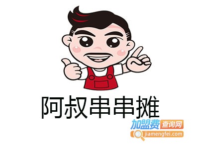 阿叔串串摊加盟费