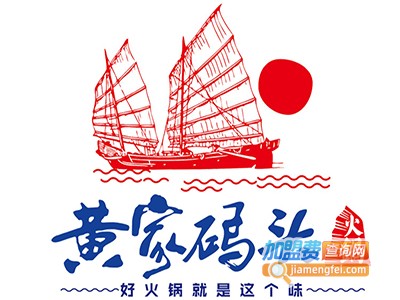 黄家码头老火锅加盟费