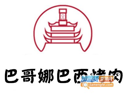 巴哥娜巴西烤肉