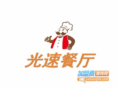 光速餐厅加盟费