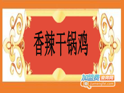 香辣干锅鸡