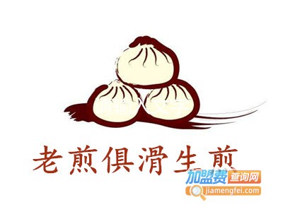 老煎俱滑生煎