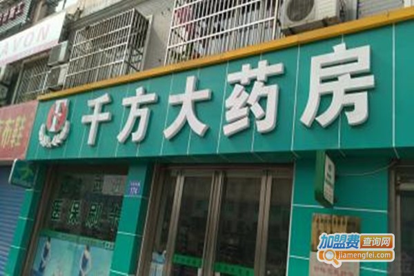 千方药店加盟费
