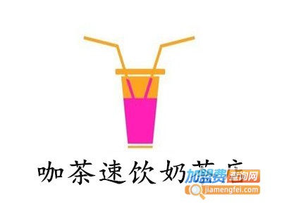 咖茶速饮奶茶店