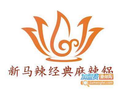 新马辣经典麻辣锅加盟费