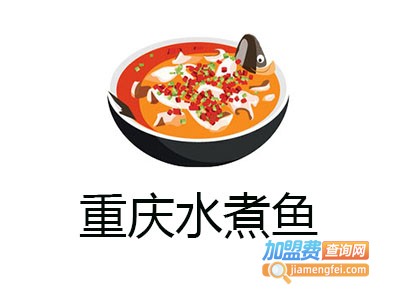 重庆水煮鱼加盟费