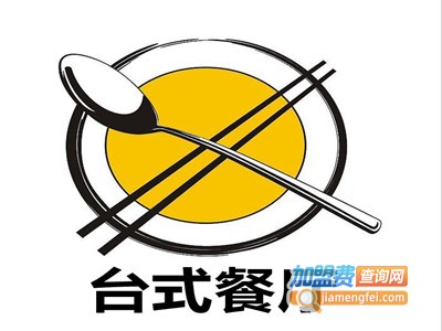 台式餐厅加盟费