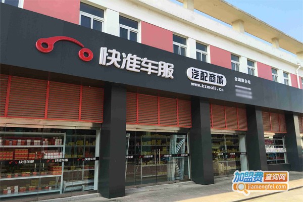 快准车服汽配连锁加盟