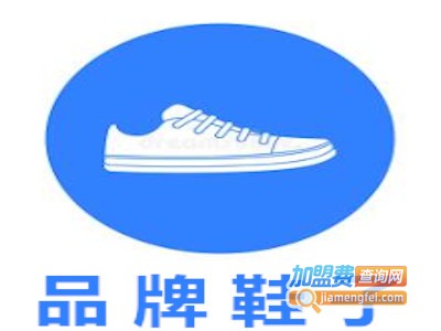品牌鞋子加盟费