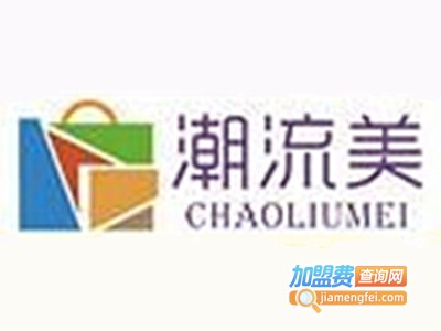 潮流美时尚百货