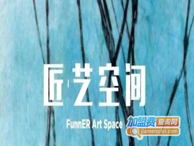 匠艺空间加盟