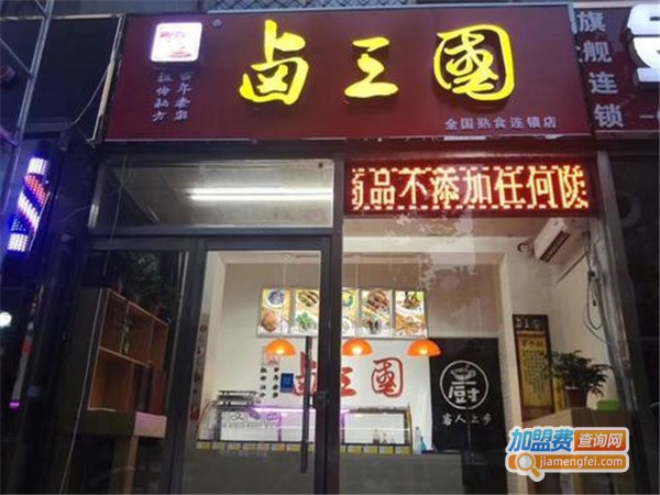 卤三国卤味连锁加盟费