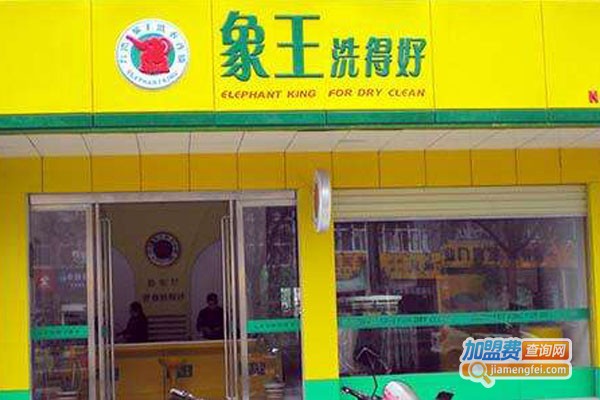 象王干洗店连锁加盟费