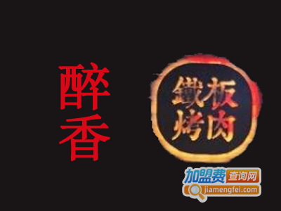 醉香铁板烤肉加盟费