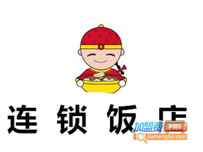 连锁饭店