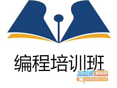 编程培训班加盟费