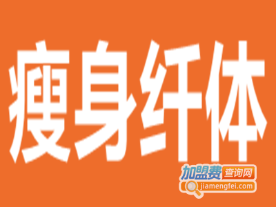 瘦身纤体