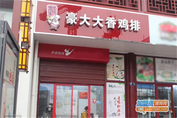 豪大大香鸡排加盟费