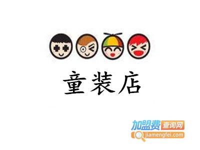 童装店加盟费