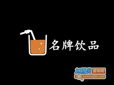 名牌饮品加盟费